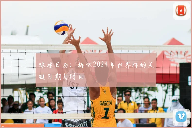 球迷日历：标记2024年世界杯的关键日期与时刻
