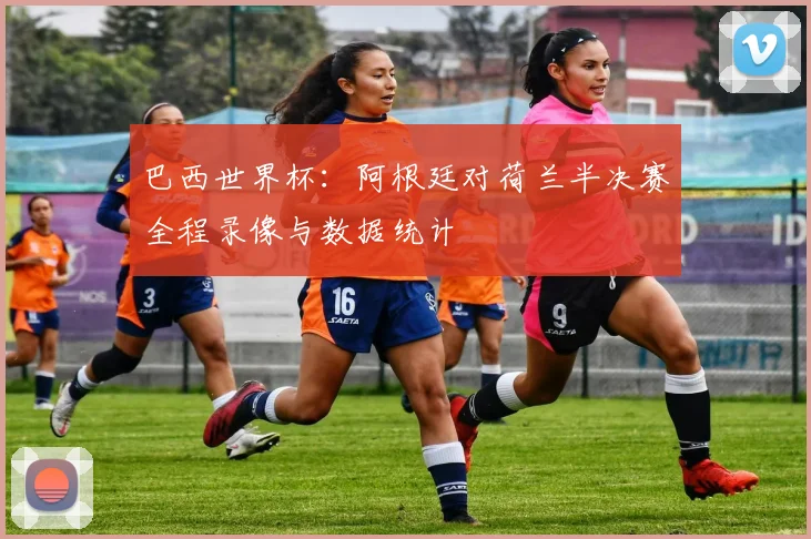 巴西世界杯:阿根廷对荷兰半决赛全程录像与数据统计