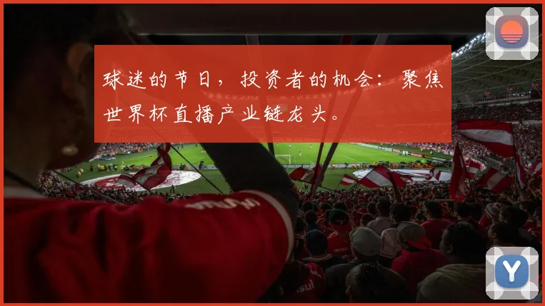 球迷的节日，投资者的机会：聚焦世界杯直播产业链龙头。