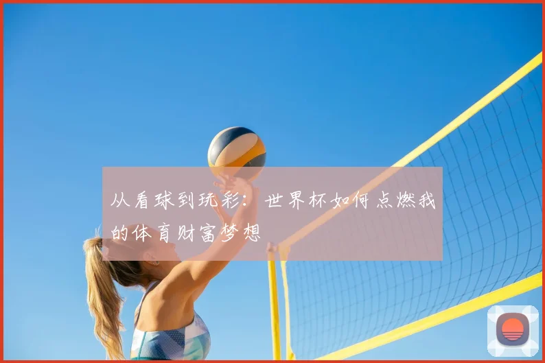 从看球到玩彩：世界杯如何点燃我的体育财富梦想