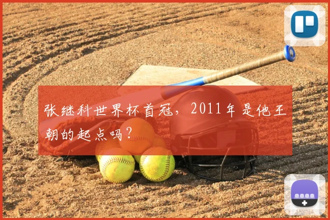 张继科世界杯首冠，2011年是他王朝的起点吗？