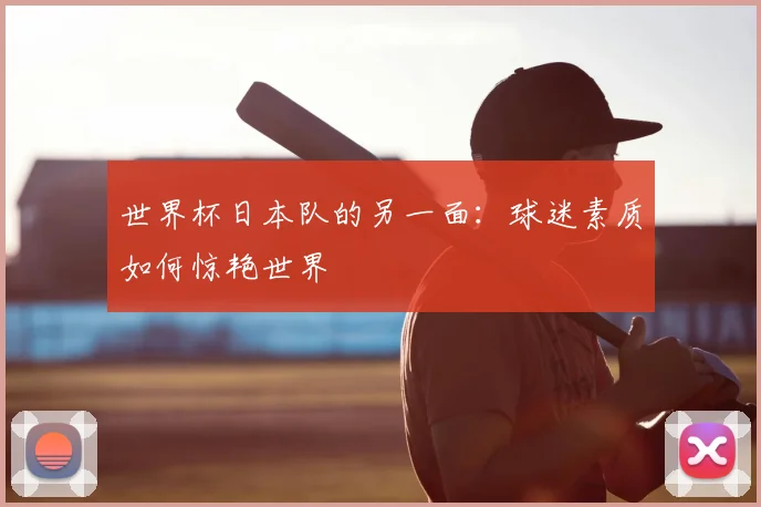 世界杯日本队的另一面：球迷素质如何惊艳世界