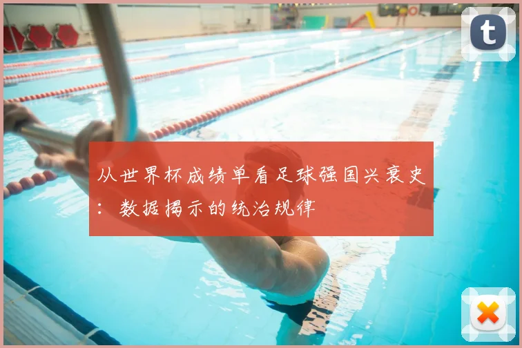 从世界杯成绩单看足球强国兴衰史：数据揭示的统治规律