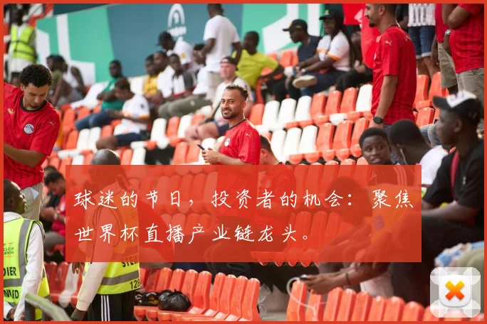 球迷的节日，投资者的机会：聚焦世界杯直播产业链龙头。