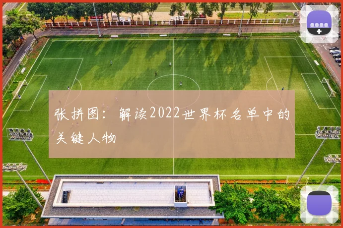 张拼图：解读2022世界杯名单中的关键人物