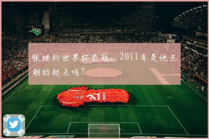 张继科世界杯首冠，2011年是他王朝的起点吗？