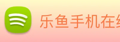 乐鱼手机在线登录入口 Logo